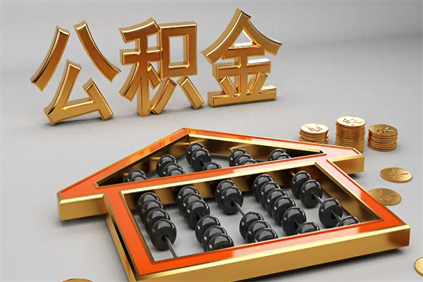 广安下一份工作没有公积金怎么办（新工作没有公积金 公积金账户怎么办）