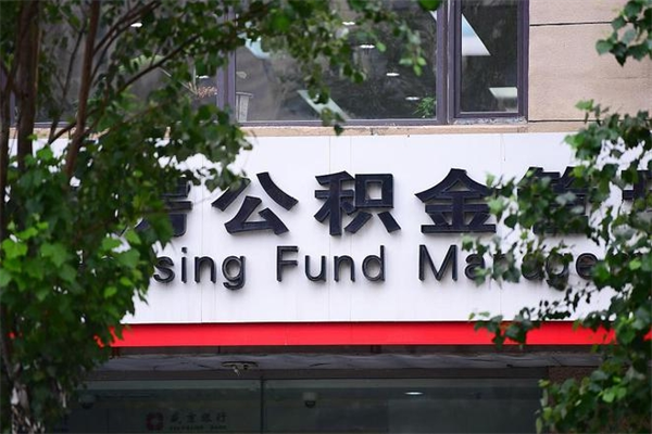 广安换工作公积金断交有什么影响（换工作住房公积金断交有什么影响）