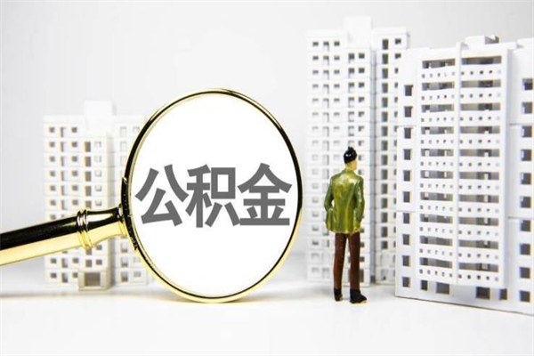 广安离职后能立刻取公积金吗（离职可以立马提取公积金吗）