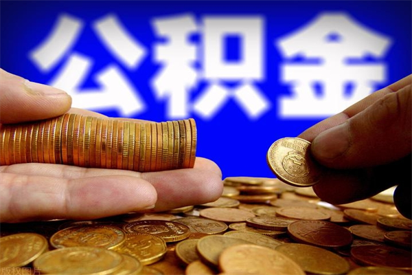 广安名下有房如何提取公积金（名下有房提取公积金的流程）