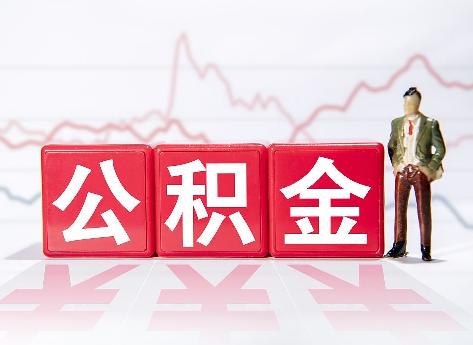 广安跨省换工作了公积金怎么办（跨省换工作公积金取还是不取好）