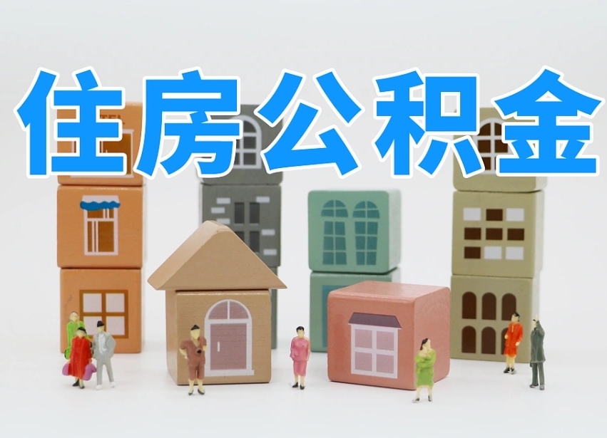 广安长沙住房公积金怎么取出来（长沙住房公积金如何取出）