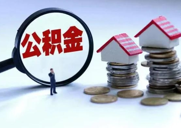 广安住房公积金提取需要什么条件（提取住房公积金需要满足什么条件）