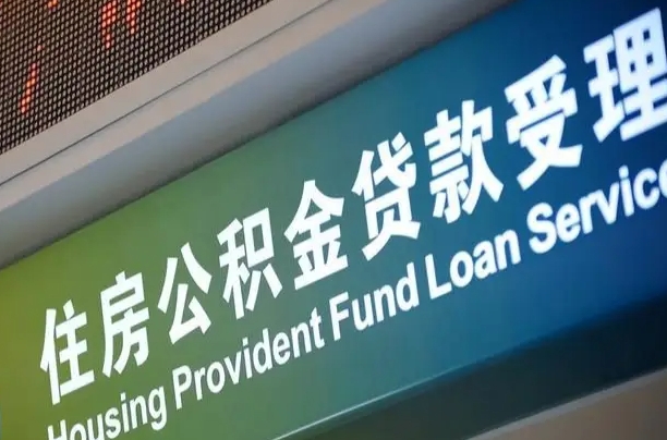 广安公积金几天可以取出来（住房公积金多久能取出）