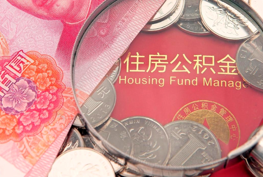 广安公积金按月提取全额提取（住房公积金个人按月提取）