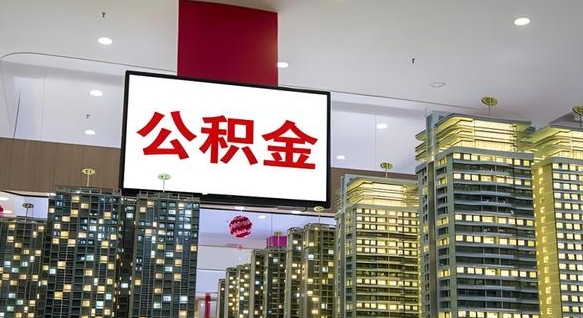 广安离职有必要提取公积金吗现在（离职需要提取住房公积金吗）